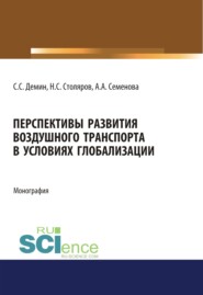 Перспективы развития воздушного транспорта в условиях глобализации. (Аспирантура). (Бакалавриат). (Магистратура). Монография