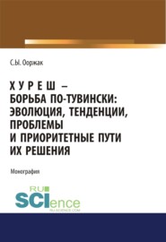 Хуреш – борьба по-тувински. (Аспирантура). (Бакалавриат). (Магистратура). Монография