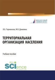 Территориальная организация населения. (Бакалавриат). (Магистратура). Учебное пособие