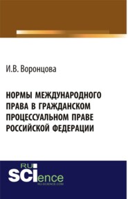 Нормы международного права в гражданском процессуальном праве Российской Федерации. (Адъюнктура, Аспирантура, Бакалавриат, Магистратура). Монография.