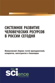 Системное развитие человеческих ресурсов в России сегодня. (Бакалавриат, Магистратура). Сборник статей.