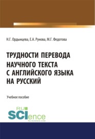 Трудности перевода научного текста с английского языка на русский. (Бакалавриат). Учебное пособие