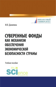 Суверенные фонды как механизм обеспечения экономической безопасности страны. (Магистратура, Специалитет). Учебное пособие.