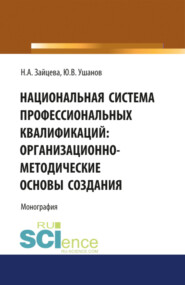 Национальная система профессиональных квалификаций: организационно-методические основы создания. (Аспирантура, Магистратура, Специалитет). Монография.