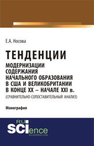 Тенденции модернизации содержания начального образования в США и Великобритании в конце XX-начале XXI вв. (сравнительно-сопоставительный анализ). (Специалитет). Монография.