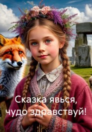 Сказка явься, чудо здравствуй!