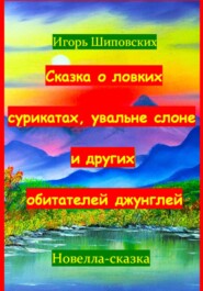 Сказка о ловких сурикатах, увальне слоне и других обитателей джунглей