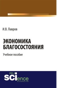 Экономика благосостояния. (Бакалавриат, Специалитет). Учебное пособие.