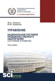 Управление национальной системой продовольственного обеспечения: состояние и развитие. (Аспирантура, Бакалавриат, Магистратура). Монография.