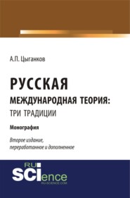 Русская международная теория: три традиции. (Аспирантура, Ассистентура, Бакалавриат, Специалитет). Монография.