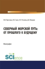 Северный морской путь: от прошлого к будущему. (Аспирантура, Бакалавриат, Магистратура). Монография.