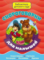 Скороговорки для малышей