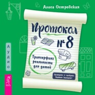 Протокол №8. Трансерфинг реальности для детей