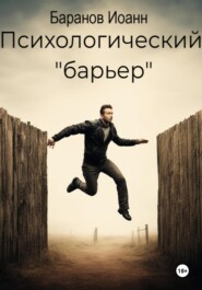 Психологический барьер