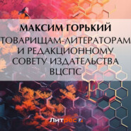 Товарищам-литераторам и редакционному совету издательства ВЦСПС