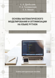 Основы математического моделирования и оптимизации на языке Python