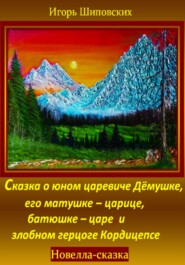 Сказка о юном царевиче Дёмушке, его матушке–царице, батюшке–царе и злобном герцоге Кордицепсе