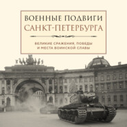 Военные подвиги Санкт-Петербурга