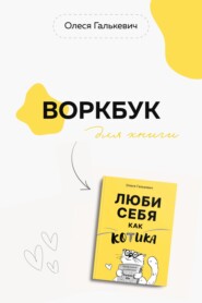 Воркбук для книги «Люби себя как котика»