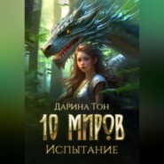 10 миров. Испытание