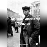 Апокалипсис: Пролог