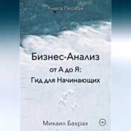 Бизнес-анализ от а до я: гид для начинающих