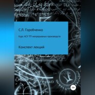 Курс АСУ ТП непрерывных производств. Конспект лекций