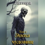 Эпоха чудовищ. Том 1