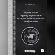 Проявления иррегулярности в истории войн и военных конфликтов. Часть 1