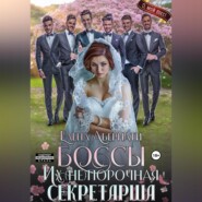 БОССЫ. Их (не)порочная секретарша, серия 2