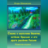 Сказка о мальчике Ванятке, котёнке Брыське и его друге рысёнке Рыське