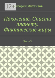 Поколение. Спасти планету. Фактические миры. Часть 3