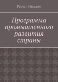 Программа промышленного развития страны