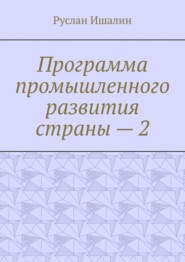 Программа промышленного развития страны – 2