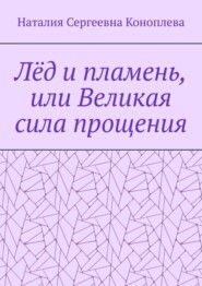 Лёд и пламень, или Великая сила прощения