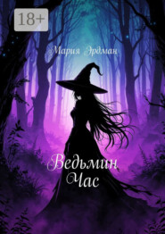 Ведьмин Час