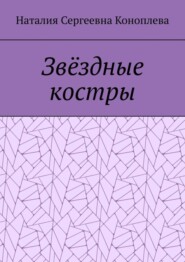 Звёздные костры