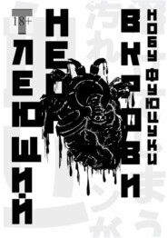 Тлеющий неон в крови