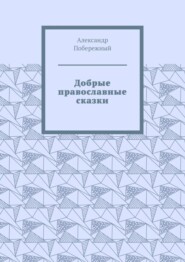 Добрые православные сказки. Рассказ первый «История великого королевства»