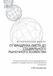 Историческая школа: от Фридриха Листа до социального рыночного хозяйства. Ретроспективный анализ формирования моделей государственного регулирования экономики