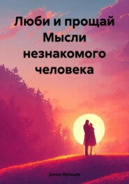 Люби и прощай Мысли незнакомого человека