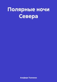 Полярные ночи Севера