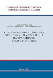 Концептуальные проблемы экономики и управления на транспорте: взгляд в будущее