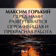 Перед нами развёртывается огромнейшая и прекрасная работа