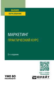 Маркетинг. Практический курс 3-е изд. Учебное пособие для вузов