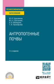 Антропогенные почвы 2-е изд., испр. и доп. Учебное пособие для СПО