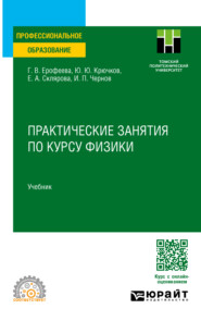 Практические занятия по курсу физики. Учебник для СПО