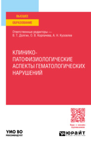 Клинико-патофизиологические аспекты гематологических нарушений. Учебное пособие для вузов