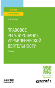 Правовое регулирование управленческой деятельности. Учебник для вузов