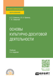 Основы культурно-досуговой деятельности 3-е изд., пер. и доп. Учебник для СПО